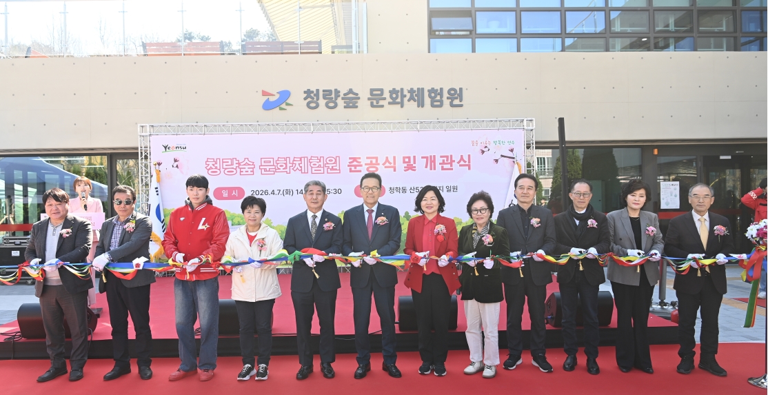 연수구는 지난 7일 청학동 산53-2번지 일원에서 청량숲 문화체험원 준공식과 개관식을 성공적으로 개최했다